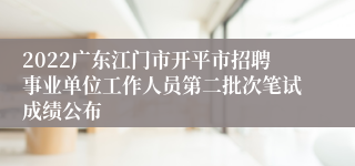 2022广东江门市开平市招聘事业单位工作人员第二批次笔试成绩公布