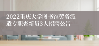 2022重庆大学图书馆劳务派遣专职查新员3人招聘公告