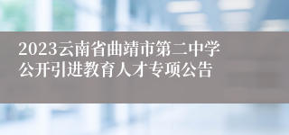 2023云南省曲靖市第二中学公开引进教育人才专项公告