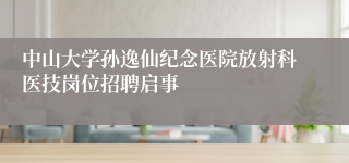 中山大学孙逸仙纪念医院放射科医技岗位招聘启事