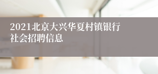 2021北京大兴华夏村镇银行社会招聘信息