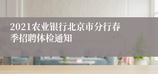 2021农业银行北京市分行春季招聘体检通知