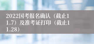 2022国考报名确认（截止11.7）及准考证打印（截止11.28）