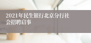 2021年民生银行北京分行社会招聘启事