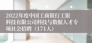 2022年度中国工商银行工银科技有限公司科技与数据人才专项社会招聘（171人）