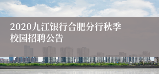 2020九江银行合肥分行秋季校园招聘公告