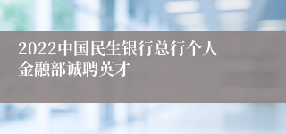 2022中国民生银行总行个人金融部诚聘英才