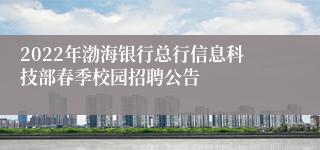 2022年渤海银行总行信息科技部春季校园招聘公告