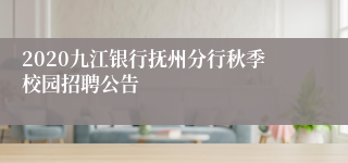 2020九江银行抚州分行秋季校园招聘公告