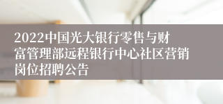 2022中国光大银行零售与财富管理部远程银行中心社区营销岗位招聘公告