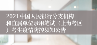 2021中国人民银行分支机构和直属单位录用笔试（上海考区）考生疫情防控须知公告