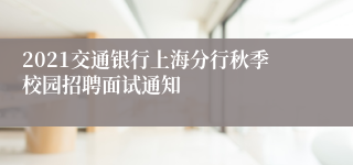 2021交通银行上海分行秋季校园招聘面试通知