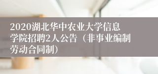 2020湖北华中农业大学信息学院招聘2人公告（非事业编制劳动合同制）