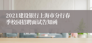 2021建设银行上海市分行春季校园招聘面试告知函