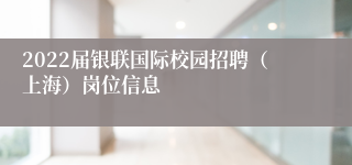 2022届银联国际校园招聘（上海）岗位信息