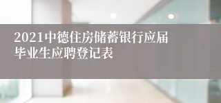 2021中德住房储蓄银行应届毕业生应聘登记表