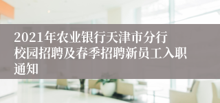 2021年农业银行天津市分行校园招聘及春季招聘新员工入职通知