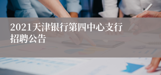 2021天津银行第四中心支行招聘公告