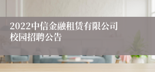 2022中信金融租赁有限公司校园招聘公告