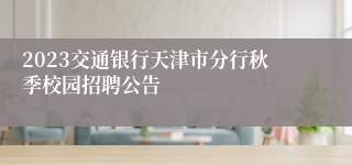 2023交通银行天津市分行秋季校园招聘公告