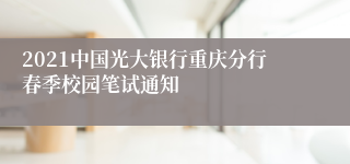 2021中国光大银行重庆分行春季校园笔试通知