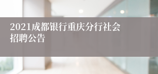 2021成都银行重庆分行社会招聘公告