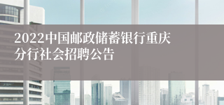 2022中国邮政储蓄银行重庆分行社会招聘公告