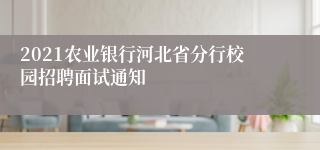 2021农业银行河北省分行校园招聘面试通知