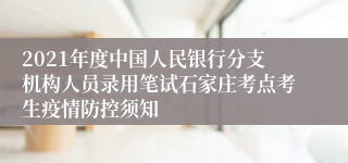 2021年度中国人民银行分支机构人员录用笔试石家庄考点考生疫情防控须知