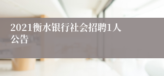 2021衡水银行社会招聘1人公告