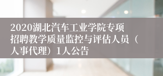 2020湖北汽车工业学院专项招聘教学质量监控与评估人员（人事代理）1人公告