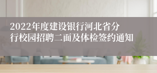 2022年度建设银行河北省分行校园招聘二面及体检签约通知