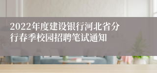 2022年度建设银行河北省分行春季校园招聘笔试通知