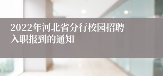 2022年河北省分行校园招聘入职报到的通知