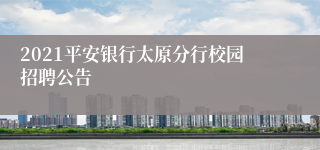 2021平安银行太原分行校园招聘公告