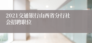 2021交通银行山西省分行社会招聘职位