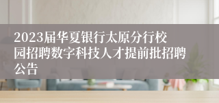 2023届华夏银行太原分行校园招聘数字科技人才提前批招聘公告 