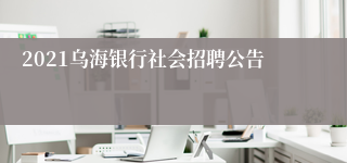 2021乌海银行社会招聘公告