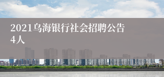 2021乌海银行社会招聘公告4人