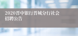 2020晋中银行晋城分行社会招聘公告