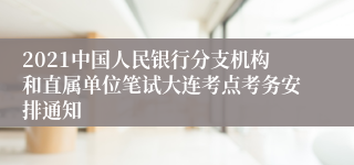 2021中国人民银行分支机构和直属单位笔试大连考点考务安排通知