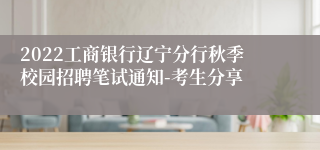 2022工商银行辽宁分行秋季校园招聘笔试通知-考生分享