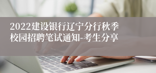 2022建设银行辽宁分行秋季校园招聘笔试通知-考生分享