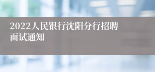 2022人民银行沈阳分行招聘面试通知