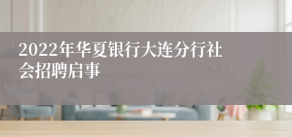 2022年华夏银行大连分行社会招聘启事