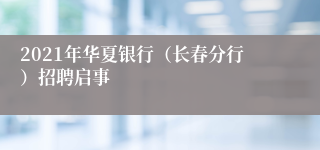 2021年华夏银行（长春分行）招聘启事