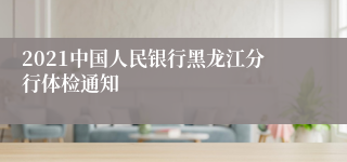 2021中国人民银行黑龙江分行体检通知