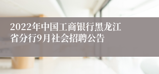 2022年中国工商银行黑龙江省分行9月社会招聘公告