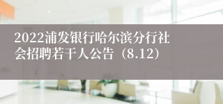 2022浦发银行哈尔滨分行社会招聘若干人公告（8.12）