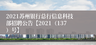 2021苏州银行总行信息科技部招聘公告【2021（137）号】